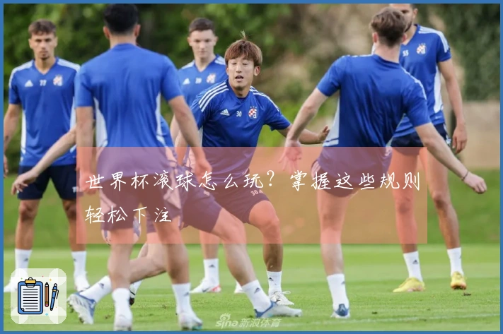 世界杯滚球怎么玩？掌握这些规则轻松下注