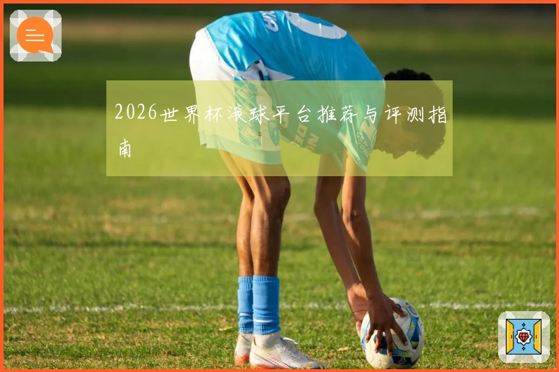 2026世界杯滚球平台推荐与评测指南