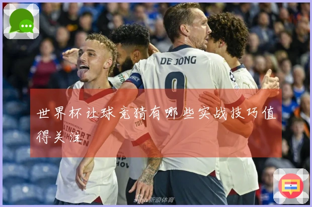 世界杯让球竞猜有哪些实战技巧值得关注