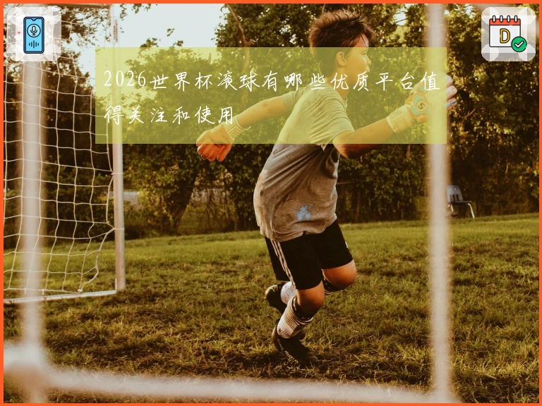 2026世界杯滚球有哪些优质平台值得关注和使用