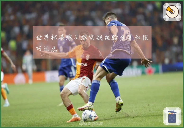 世界杯滚球买球实战经验分享和技巧汇总