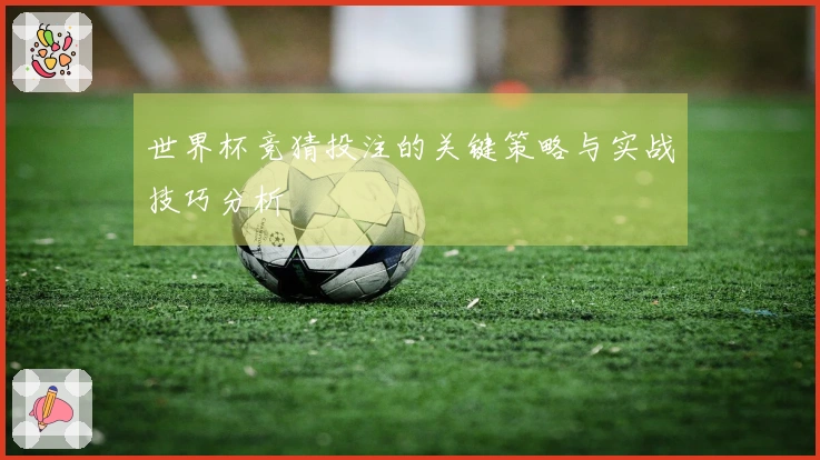 世界杯竞猜投注的关键策略与实战技巧分析