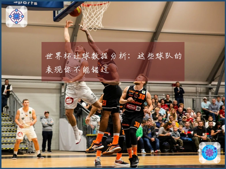 世界杯让球数据分析：这些球队的表现你不能错过