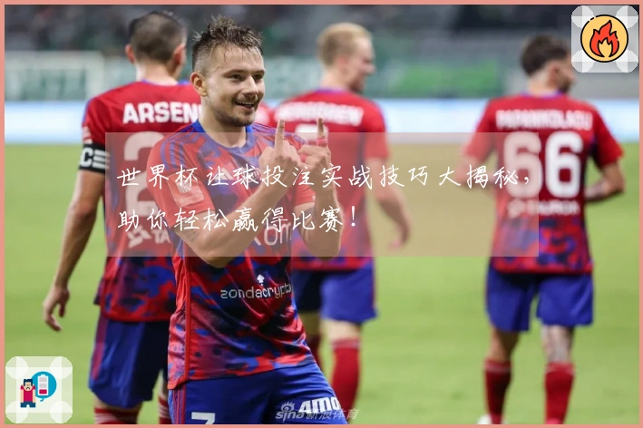 世界杯让球投注实战技巧大揭秘，助你轻松赢得比赛！