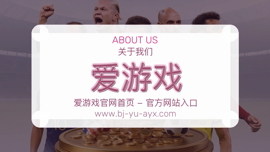 爱游戏